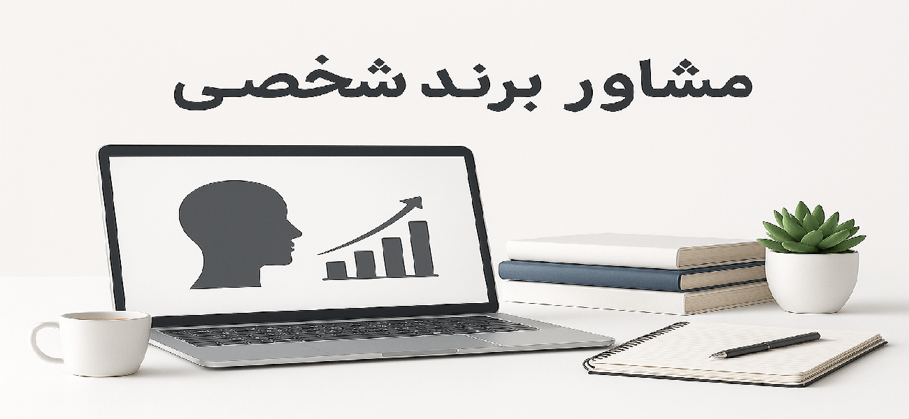 مشاور پرسونال برندینگ در کرج