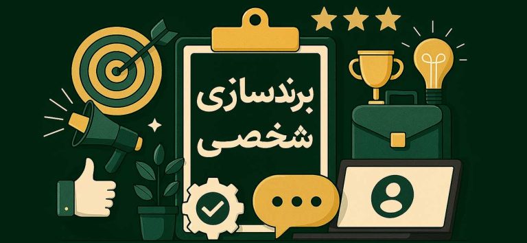 ایجاد برند شخصی در کرج